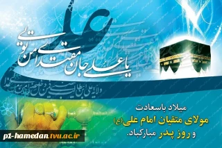 میلاد باسعادت امام علی(ع) وروز پدرگرامی باد.