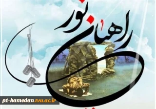 ◾ثبت نام اردوی راهیان نور (اردوی زیارتی مناطق عملیاتی جنوب کشور)