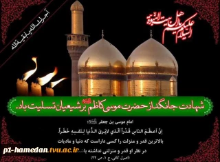 شهادت امام موسی کاظم(ع)بر عموم شیعیان تسلیت باد.