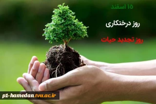 پانزدهم اسفند روز درختکاری گرامی باد.