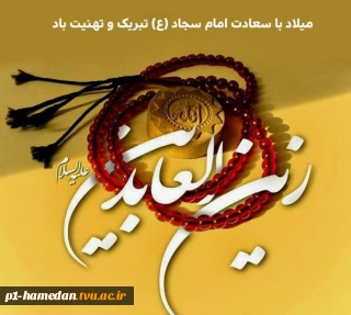 میلاد با سعادت امام سجاد(ع)گرامی باد.