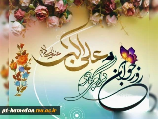 میلاد باسعادت حضرت علی اکبر (ع)وروز جوان گرامی باد.