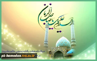 میلاد باسعادت امام زمان (عج)بر عموم شیعیان مبارک.