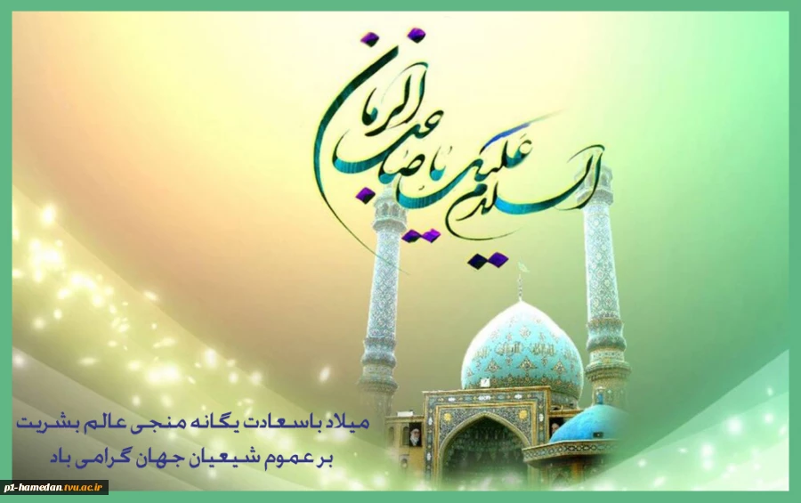 میلاد باسعادت امام زمان (عج)بر عموم شیعیان مبارک. 2