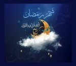 حلول ماه مبارک رمضان مبارک باد. 2