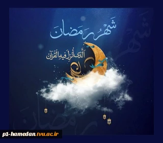 حلول ماه مبارک رمضان مبارک باد.