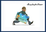 حملات فیشینگ