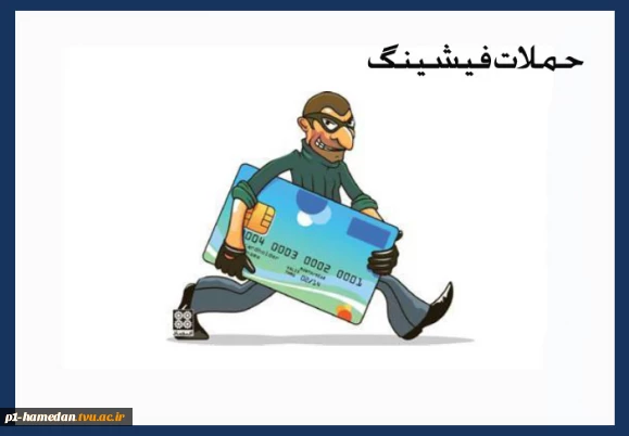 حملات فیشینگ