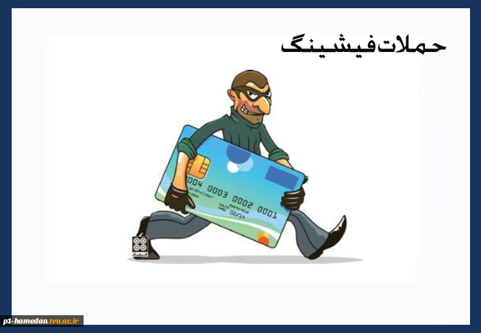 حملات فیشینگ