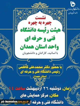 نشست چهره به چهره هیئت رئیسه دانشگاه فنی وحرفه ای واحد استان همدان با اساتید ،کارکنان ودانشجویان