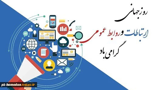 روز ارتباطات و روابط عمومی گرامی باد. 2