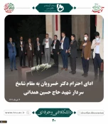 ملاقات عمومی دکتر خسرویان با استادان، کارکنان و دانشجویان دانشگاه فنی و حرفه‌ای استان همدان برگزار شد 3