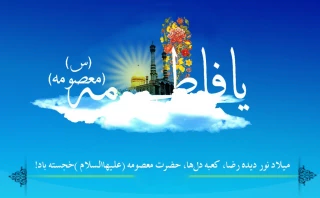 میلاد با سعادت حضرت معصومه(س)و روز دختر گرامی باد.