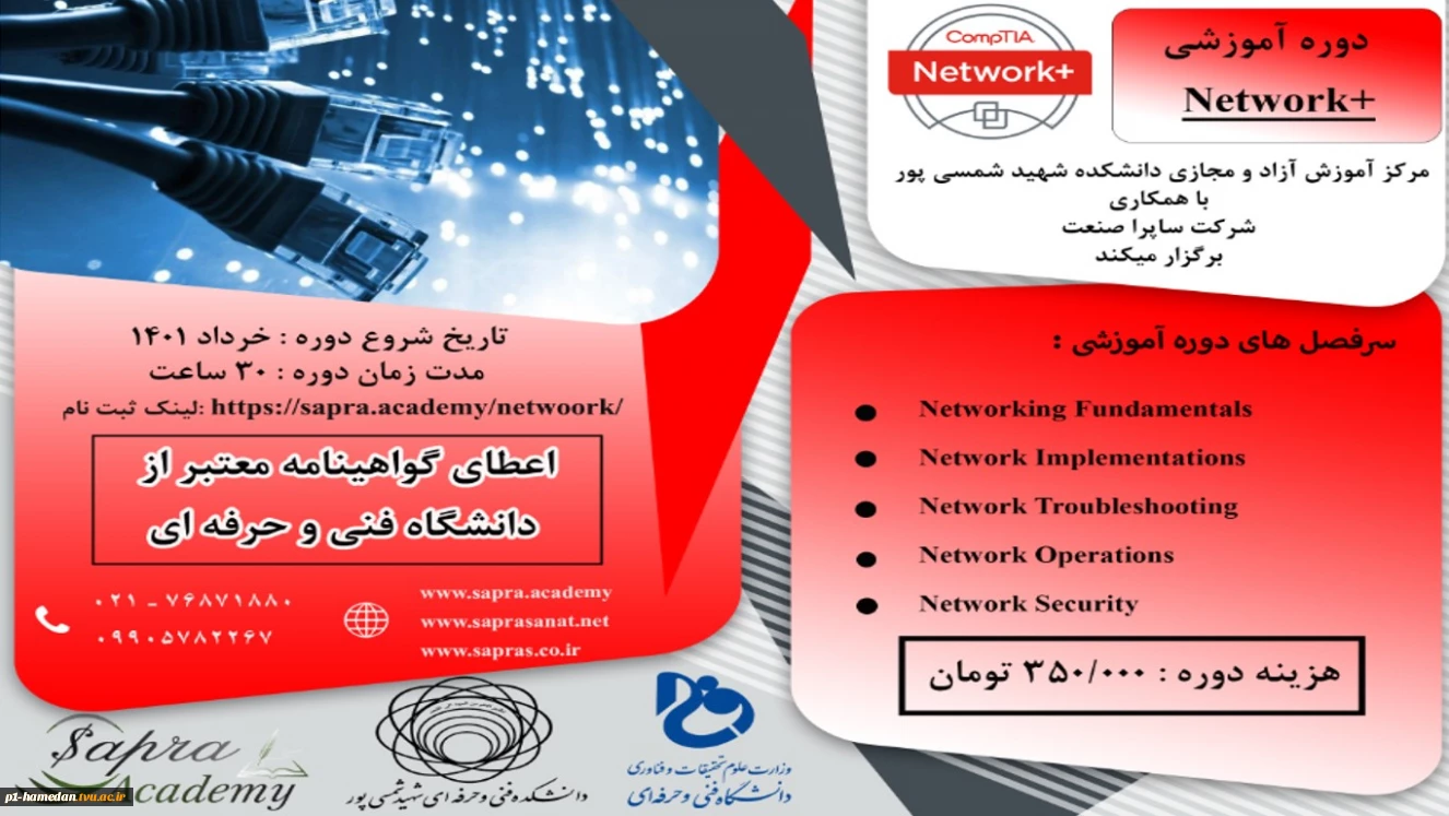 دوره آموزشی NETWORK+