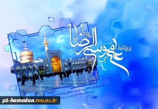 میلاد با سعادت هشتمین اختر تابناک آسمان امامت وولایت امام رضا (ع)گرامی باد.