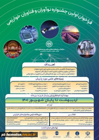 فراخوان اولین جشنواره نوآوران و فناوران خوارزمی