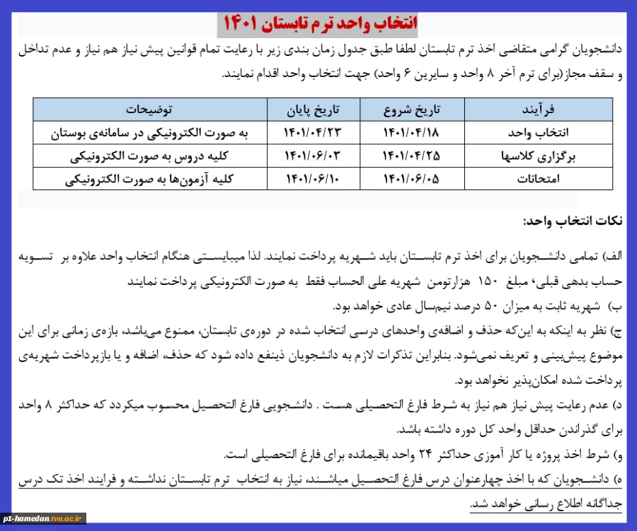 اطلاعیه ترم تابستان