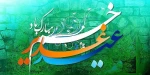 عید سعید غدیر خم بر عموم مسلمین جهان گرامی باد. 2