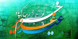 عید سعید غدیر خم بر عموم مسلمین جهان گرامی باد.