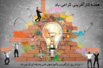 هفته ی کارآفرینی گرامی باد. 2