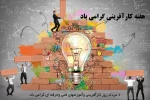 هفته ی کارآفرینی گرامی باد. 2