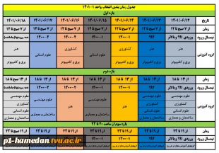 زمان بندی انتخاب واحد نمیسال مهر 1402-1401 2