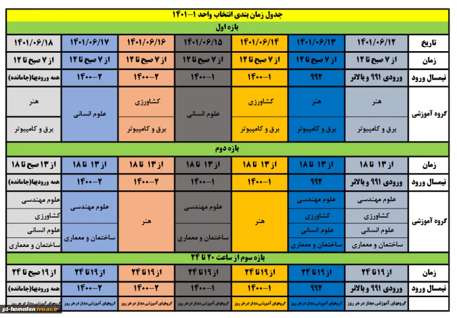 زمان بندی انتخاب واحد نمیسال مهر 1402-1401 2