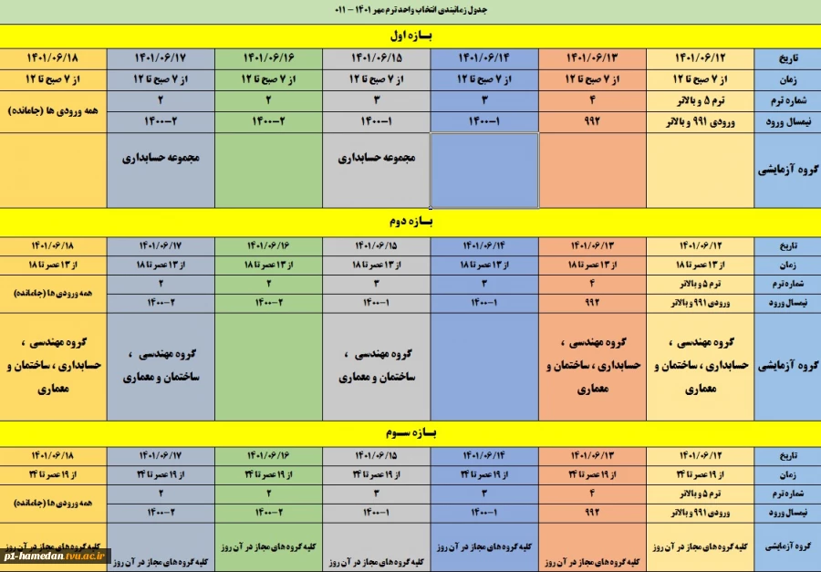 زمان بندی انتخاب واحد نیمسال مهر 1402-1401 2