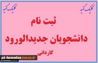 ثبت نام دانشجویان جدیدالورود مقطع کاردانی