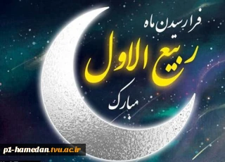 حلول ماه ربیع الاول گرامی باد.