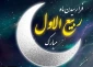 حلول ماه ربیع الاول گرامی باد.