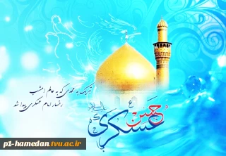 ولادت با سعادت امام حسن عسگری(ع)بر عموم شیعیان جهان گرامی باد.