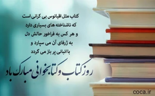 هفته کتاب وکتابخوانی گرامی باد.