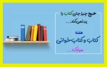 هفته کتاب وکتابخوانی گرامی باد. 3