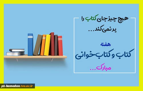 هفته کتاب وکتابخوانی گرامی باد. 3