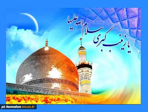 میلاد باسعادت حضرت زینب کبری(س)وروز پرستار گرامی باد. 2