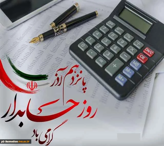 روز حسابدار گرامی باد. 2