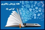 هفته پژوهش وفناوری گرامی باد. 2