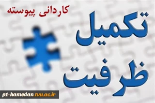 ثبت‌نام و انتخاب رشته تکمیل ظرفیت مقطع کاردانی اغاز شد