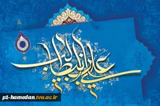 میلاد باسعادت امام علی(ع)و روز پدر گرامی باد.