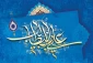 میلاد باسعادت امام علی(ع)و روز پدر گرامی باد.