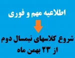 شروع کلاس‌های نیمسال دوم از 23 بهمن ماه 2