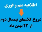 شروع کلاس‌های نیمسال دوم از 23 بهمن ماه 2