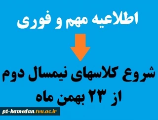 شروع کلاس‌های نیمسال دوم از 23 بهمن ماه