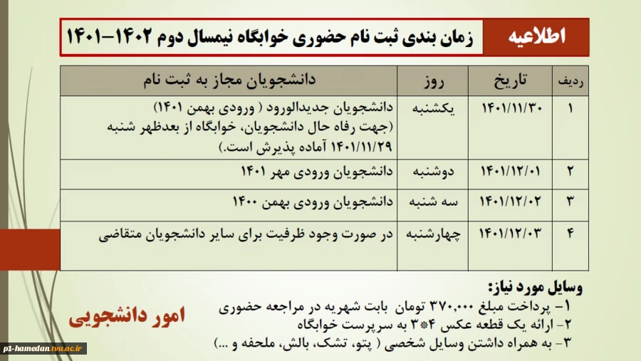 اطلاعیه زمان بندی خوابگاه 2