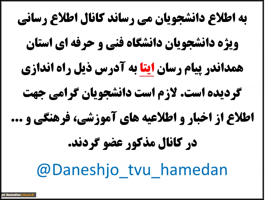 به اطلاع دانشجویان می رساند کانال اطلاع رسانی ویژه دانشجویان دانشگاه فنی و حرفه ای استان همدان به آدرس ذیل راه اندازی گردیده است