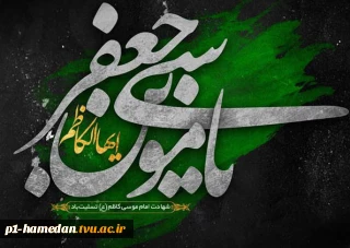 شهادت امام موسی کاظم(ع)بر عموم شیعیان جهان تسلیت باد.