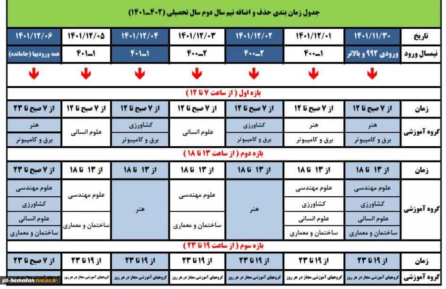 زمانبندی حذف و اضافه نیمسال بهمن 1401 2