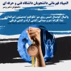 المپیاد  قهرمانی دانشجویان دانشگاه فنی و حرفه ای 2