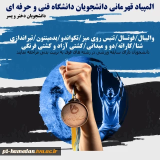 المپیاد  قهرمانی دانشجویان دانشگاه فنی و حرفه ای